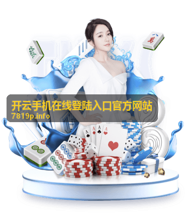 开云手机在线登陆入口官方网站积分抽奖池奖励预览