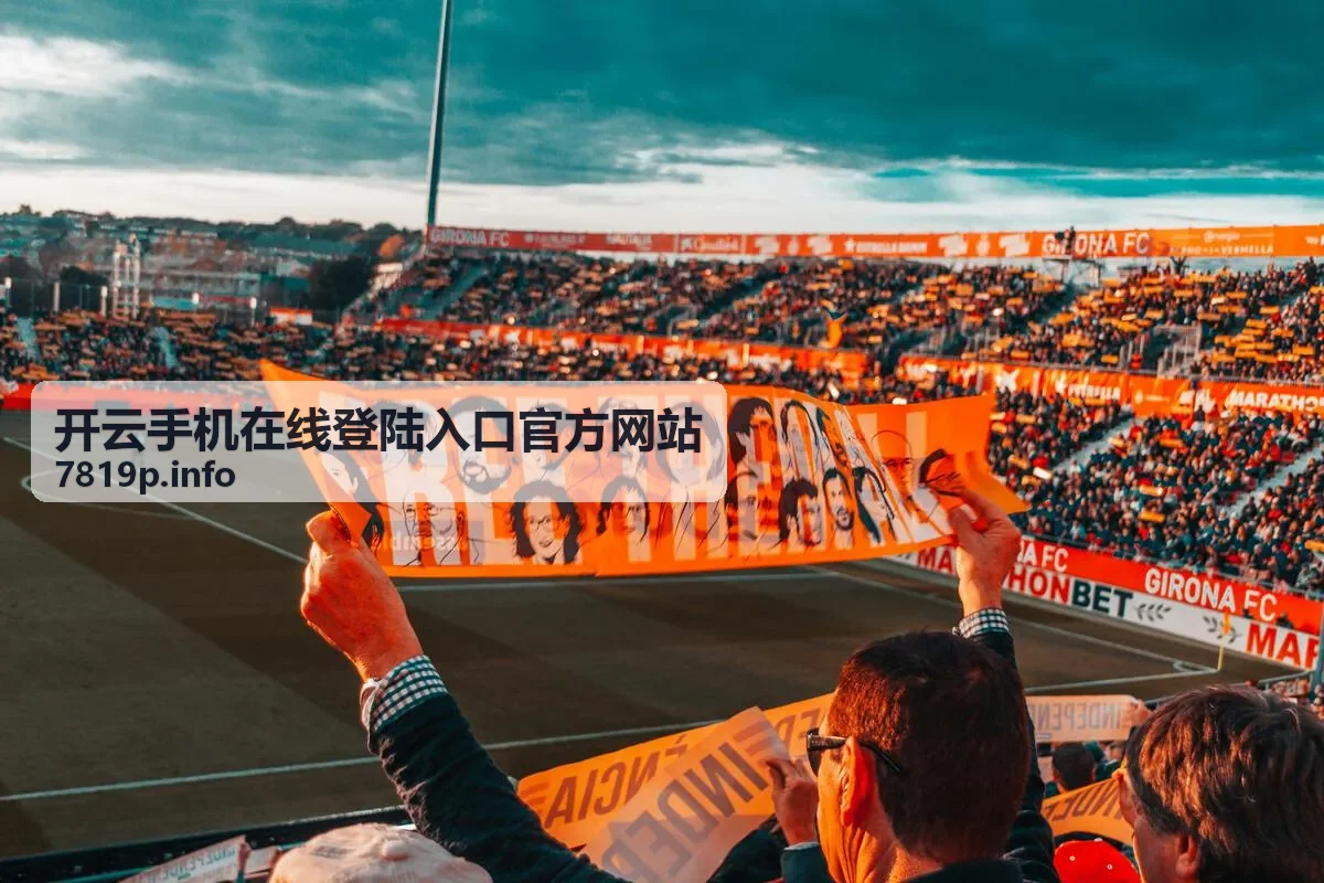 开云手机在线登陆入口官方网站最新资讯